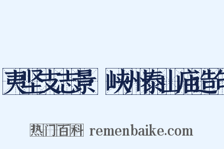 夷坚支志景·峡州泰山庙造句是什么意思的图片